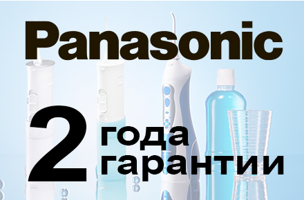 Panasonic расширяет гарантию на ирригаторы до 2 лет