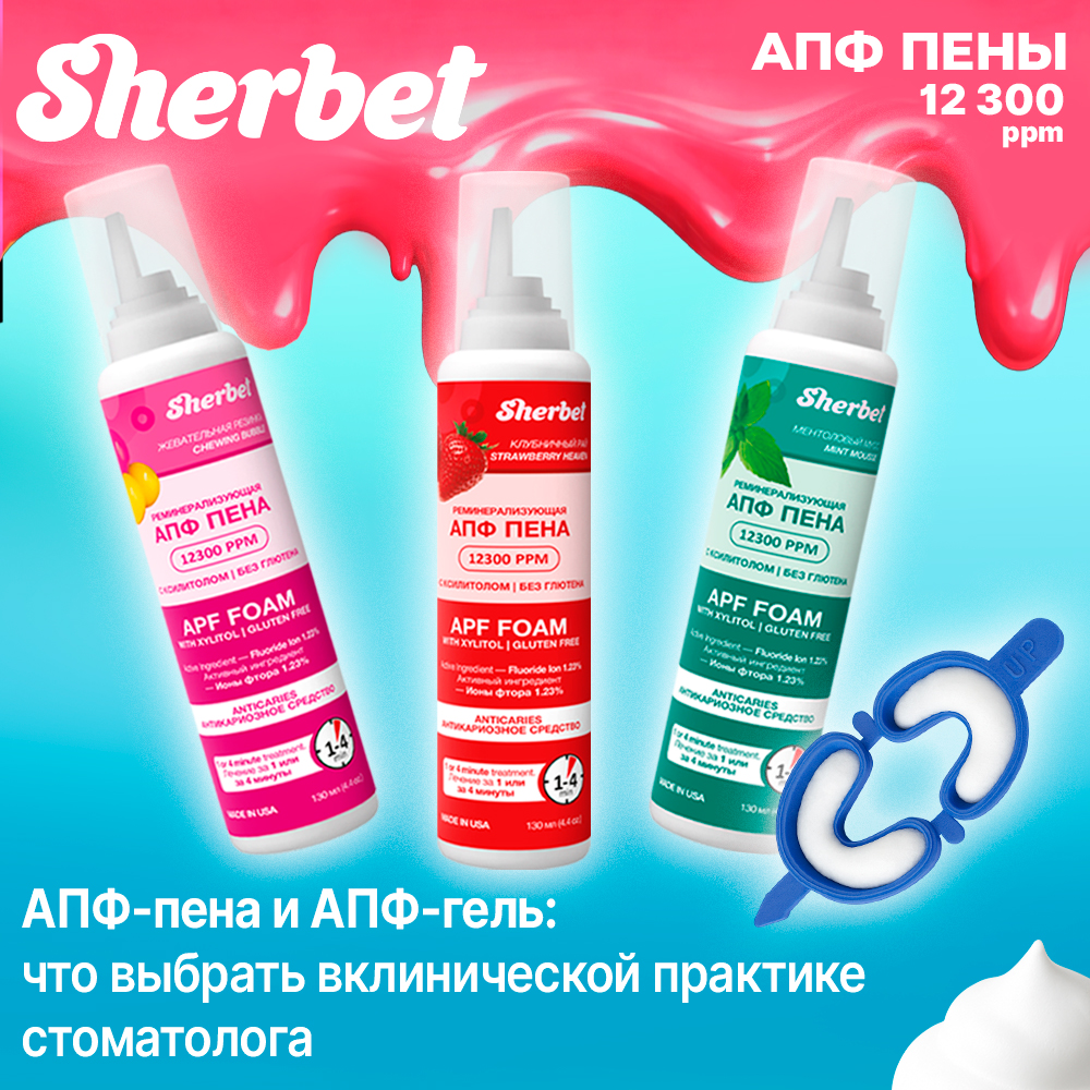 АПФ-пена и АПФ-гель: что выбрать в клинической практике стоматолога