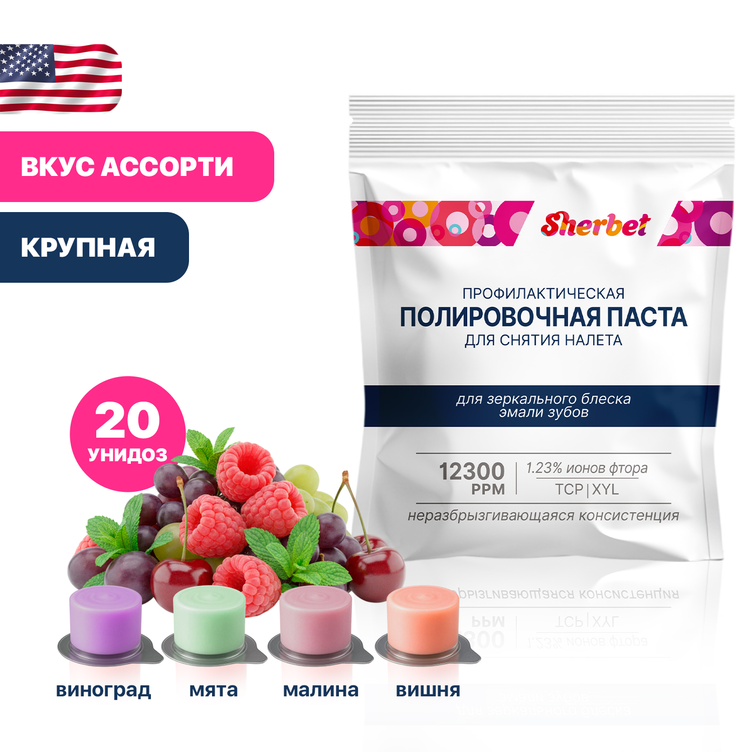 Проф. паста Sherbet, вкус Ассорти, зернистость: Крупная, 20 унидоз (40г)