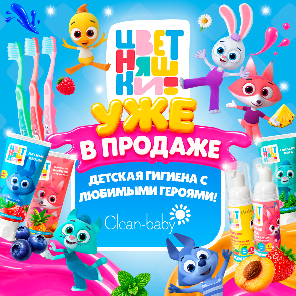 Новинки - Clean-baby «Цветняшки»