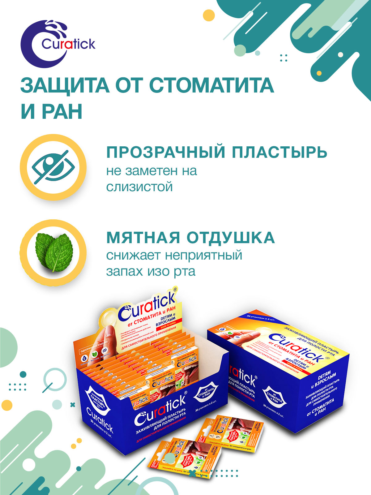 Заживляющий пластырь для слизистой рта CURATICK, 2шт/ упаковка.