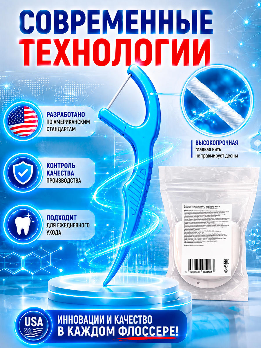 Зубная нить + зубочистка 2 в 1 (Флоссеры), 14 шт. + Plastic Box - Бокс пластиковый 82*85*29, белый