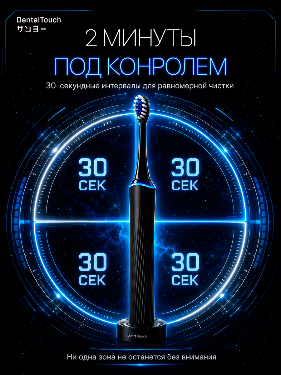 Электрическая зубная щетка ТМ “DentalTouch” с сенсорным управлением, черная