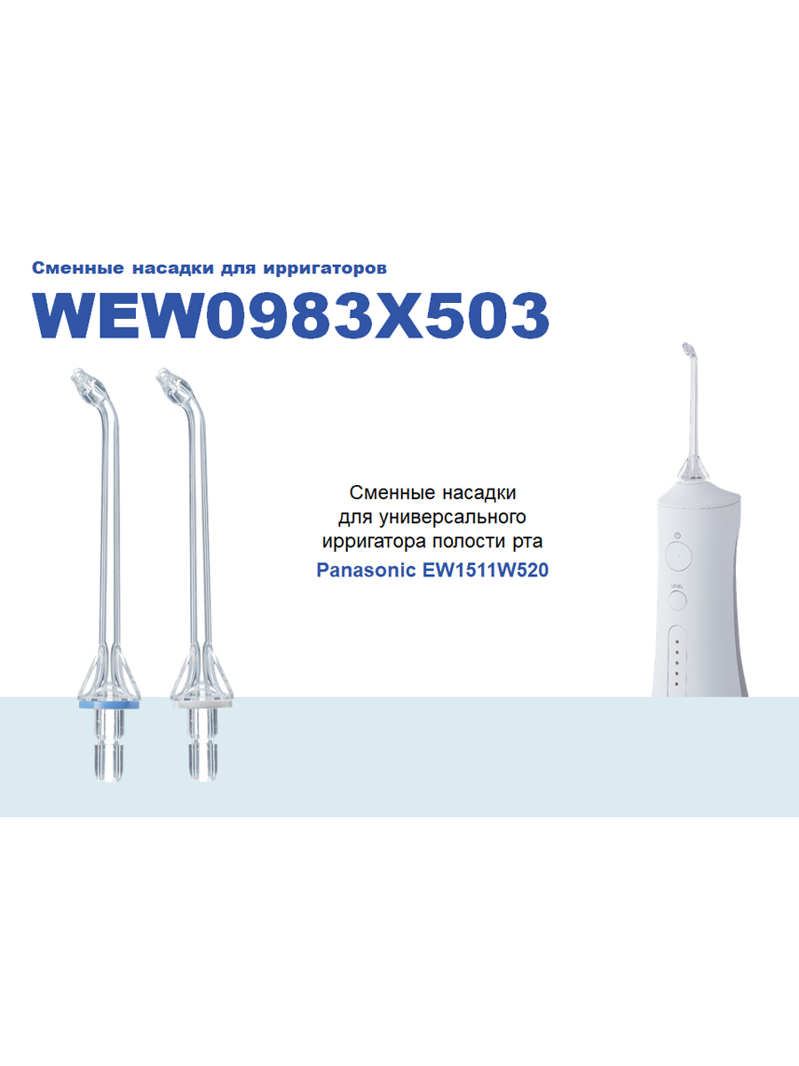 WEW0983 X503 Насадка для ирригатора EW1511 PANASONIC