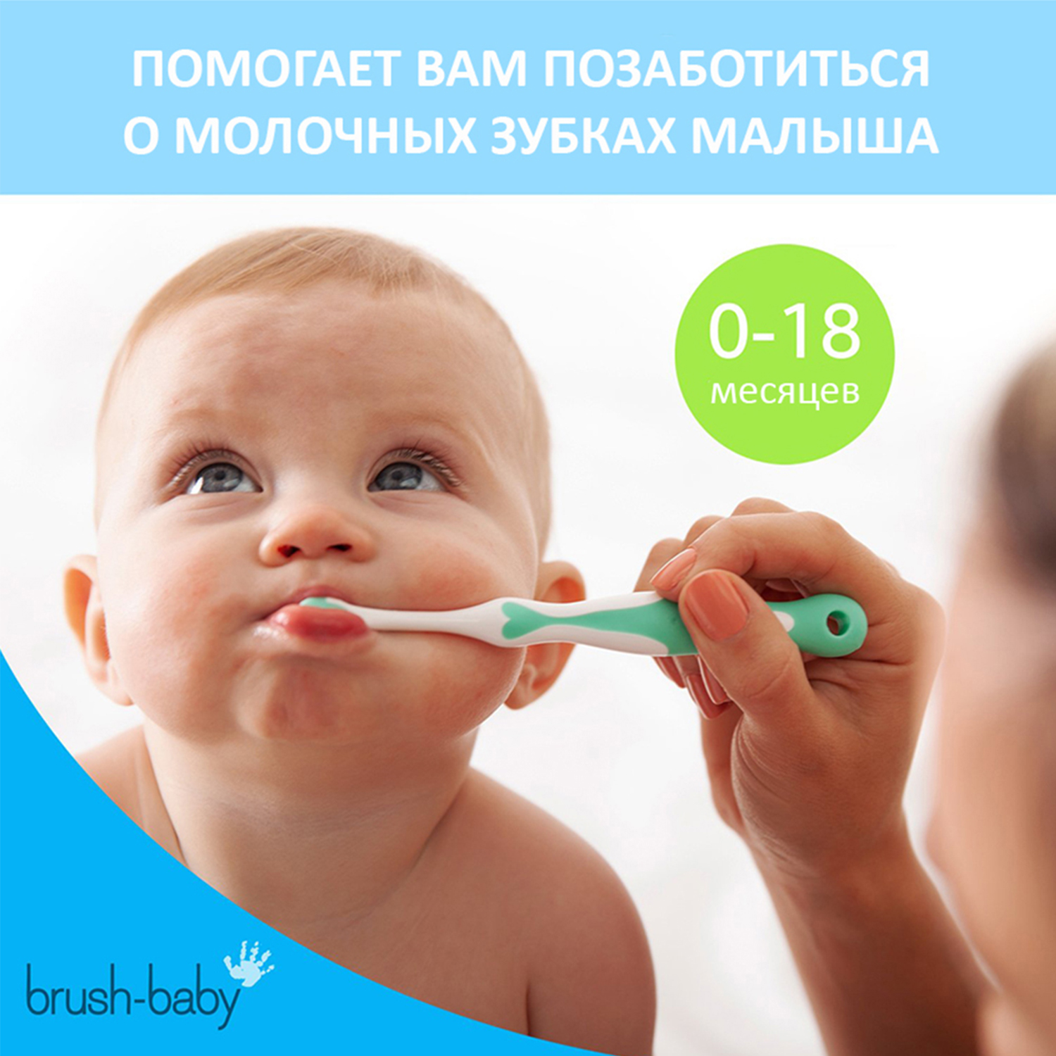 Brush Baby - Щетка зубная детская (0 - 18 мес) FirstBrush (бирюзовый), 2 шт/ упак
