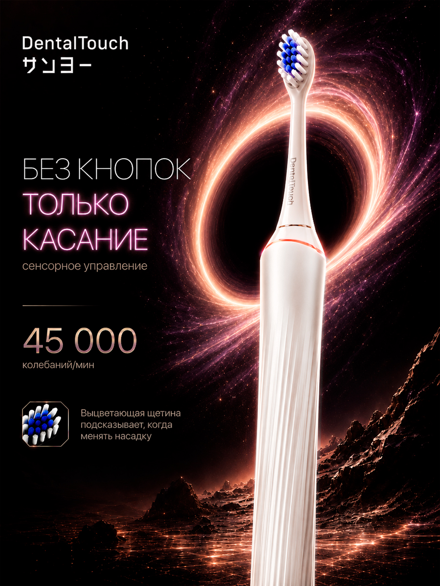 Электрическая зубная щетка ТМ “DentalTouch” с сенсорным управлением, белая