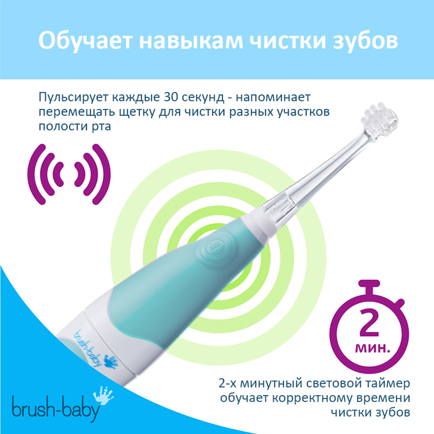 Brush-Baby BabySonic – Звуковая зубная щетка 0-3 года (бирюзовая)