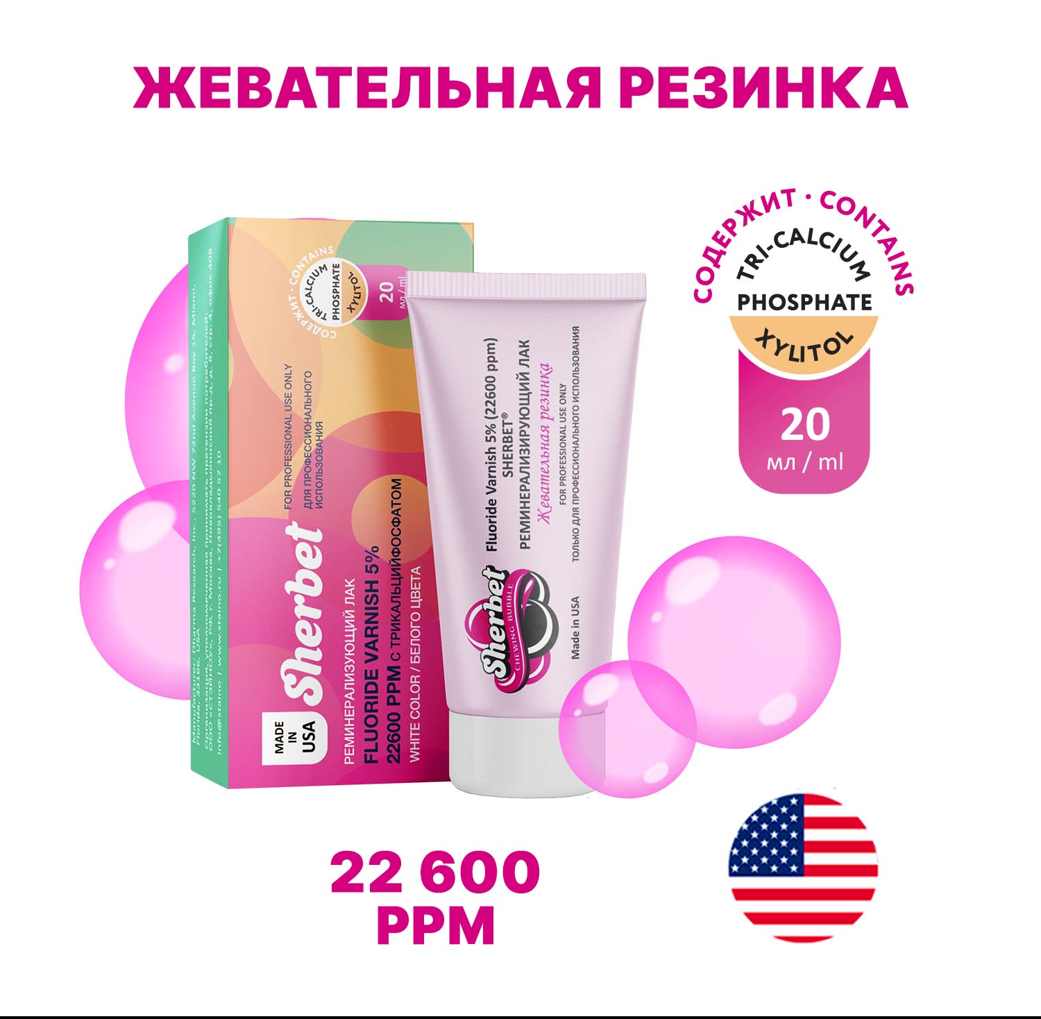 ТУБА ЛАК Sherbet Fluoride Varnish 5%, вкус Жевательная резинка, туба 20 мл