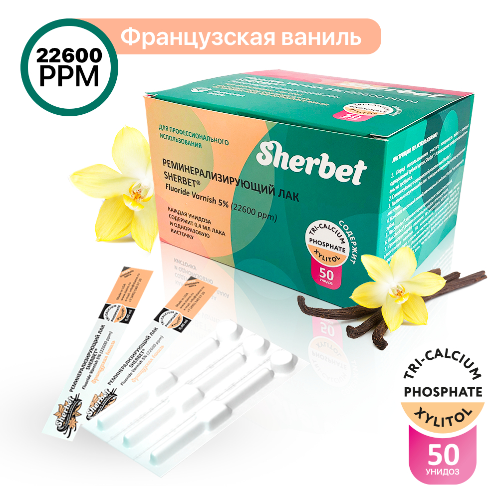 Реминерализующий лак Sherbet Fluoride Varnish 5%, вкус Французская ваниль, 50 унидоз по 0,40 мл в уп вместе с кисточкой для нанесения лака.
