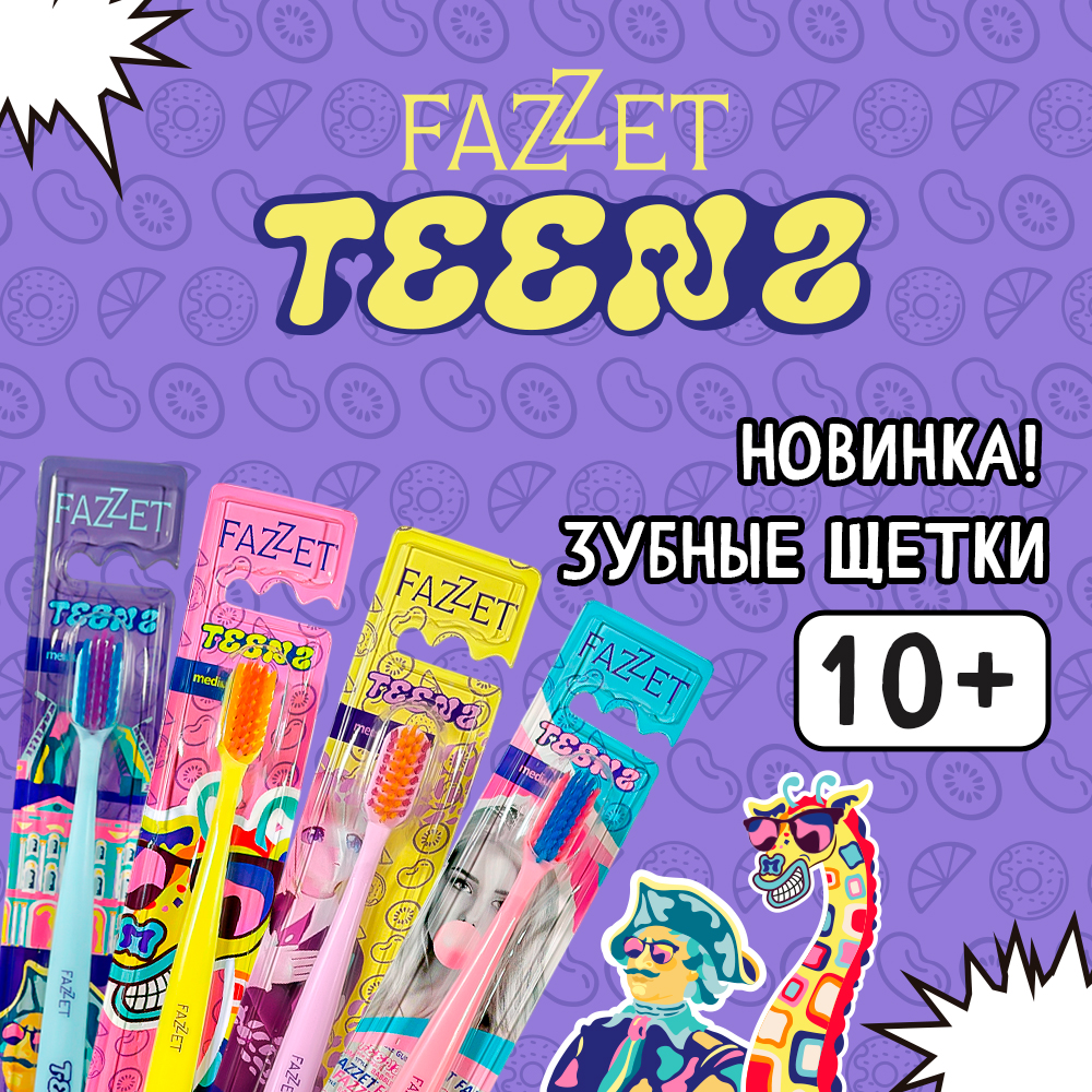 Новинки - детские зубные щётки Fazzet Новинки - детские зубные щётки Fazzet