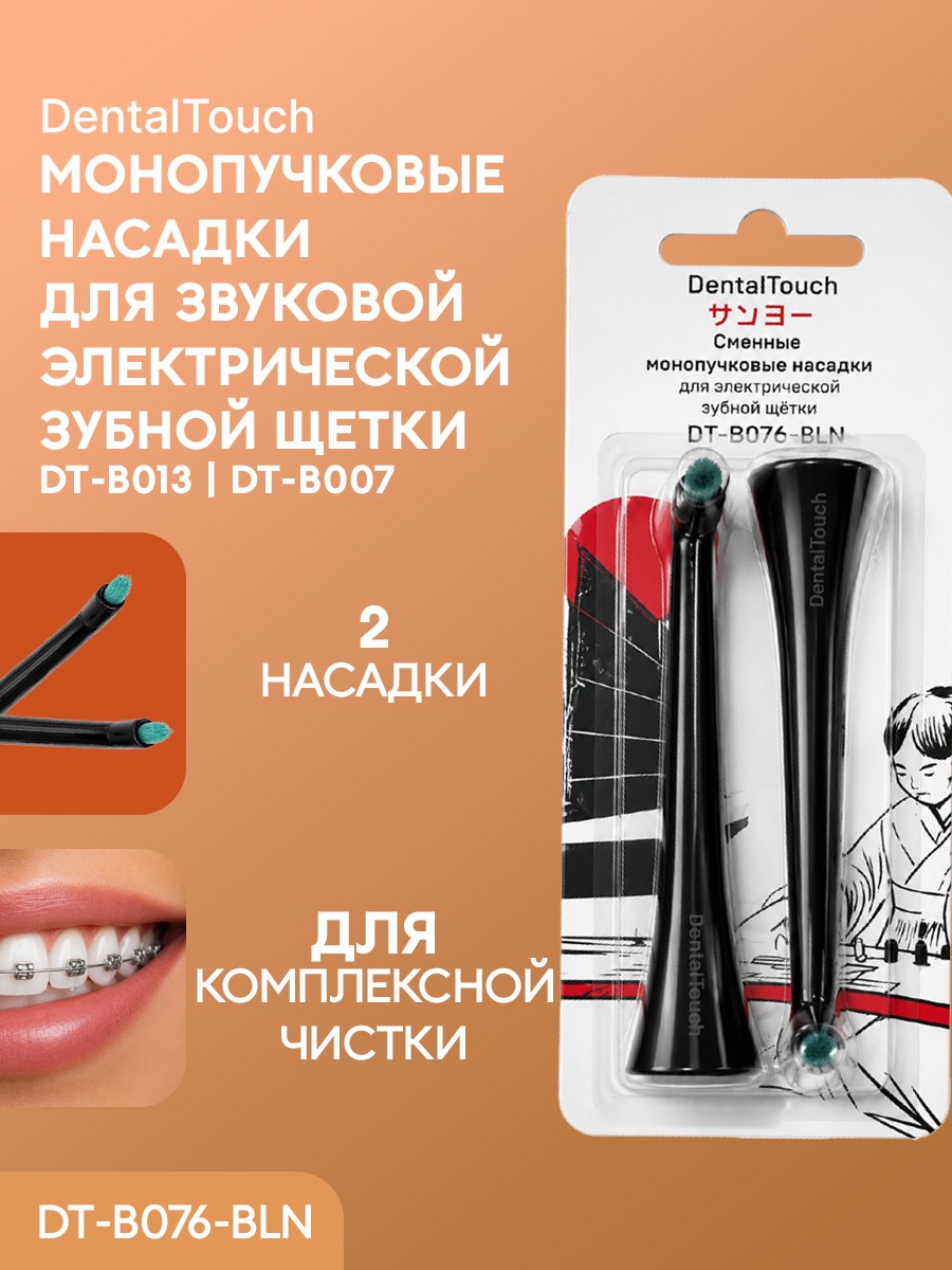 Сменные насадки ТМ «DentalTouch». Для электрической зубной щетки DT-B007, DT-B013, 2 шт. Монопучковые. Черные.
