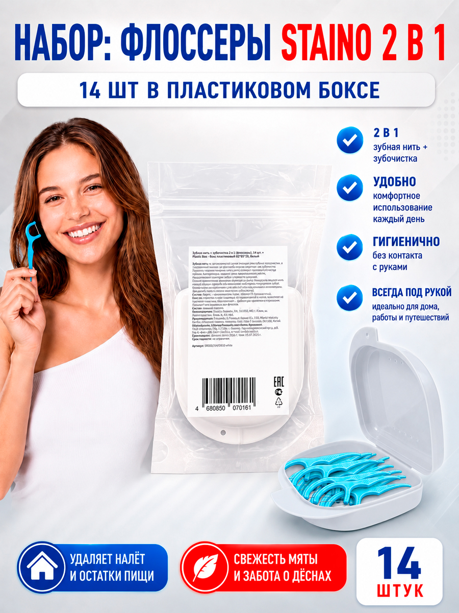 Зубная нить + зубочистка 2 в 1 (Флоссеры), 14 шт. + Plastic Box - Бокс пластиковый 82*85*29, белый