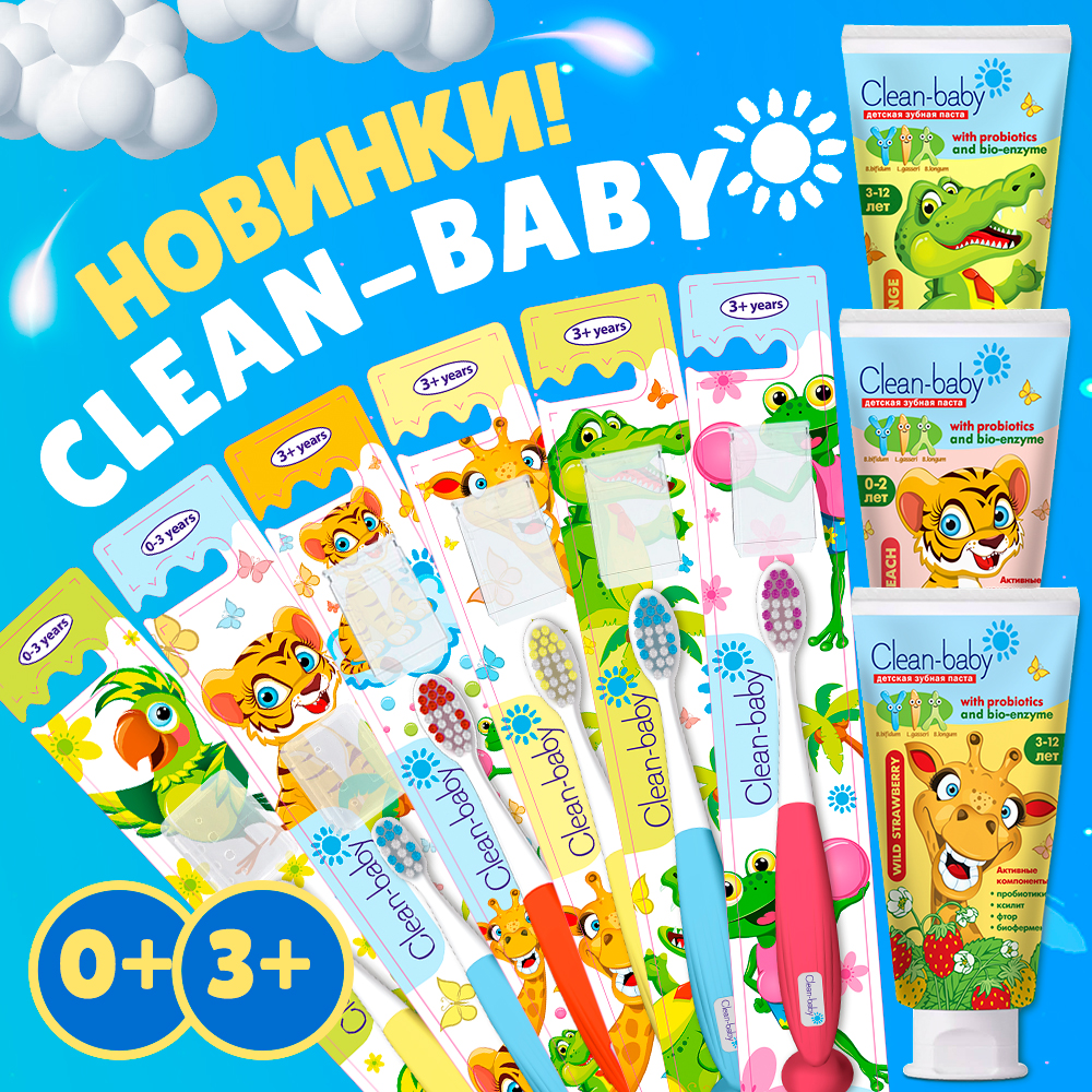 Новинки - детские зубные пасты и щётки Clean-baby Новинки - детские зубные пасты и щётки Clean-baby