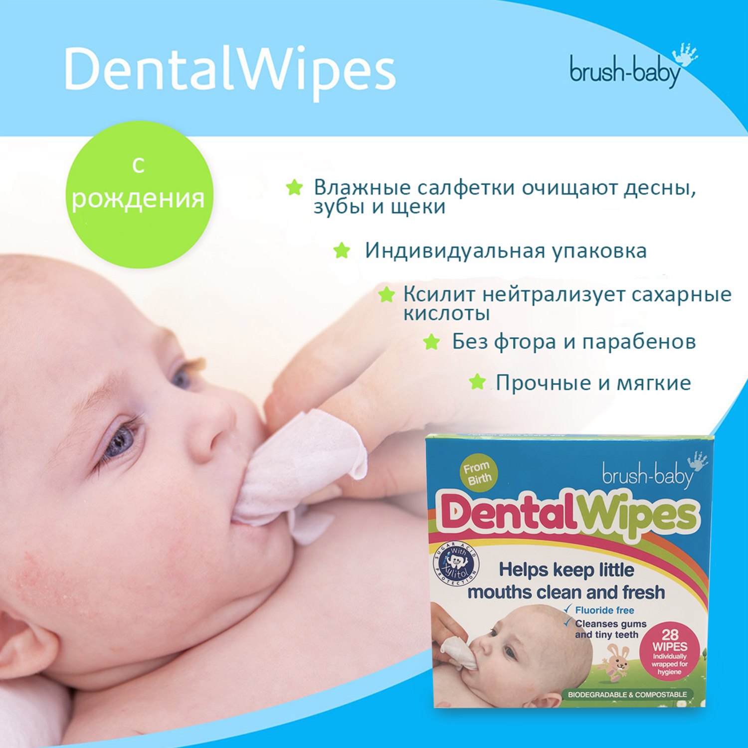 Brush-Baby DentalWipes салфетки с ксилитом для детей от 0 до 16 мес