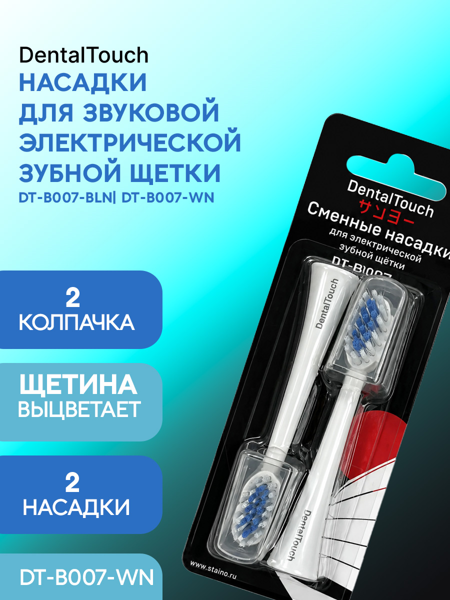 Сменные насадки ТМ «DentalTouch». Для электрической зубной щетки DT-B007-W. Белые