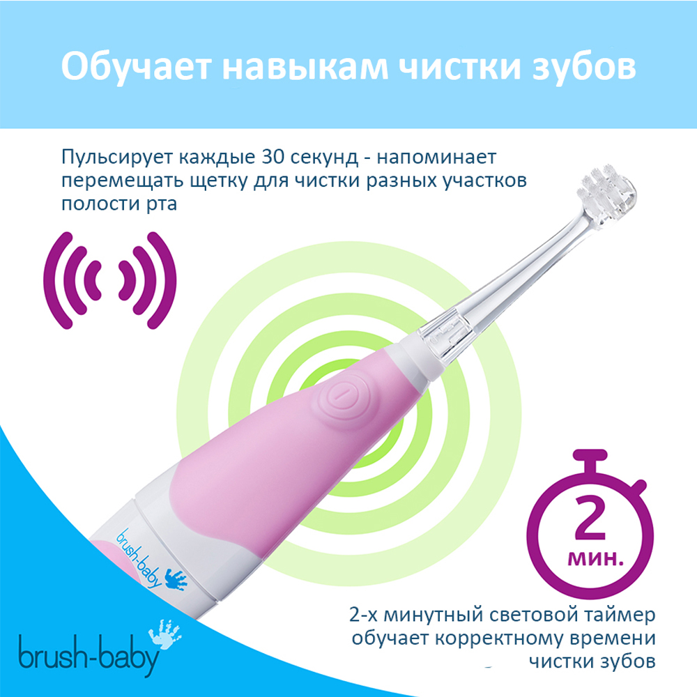 Brush Baby - Щетка зубная электрическая звуковая (0-3 года) BabySonic (розовая)
