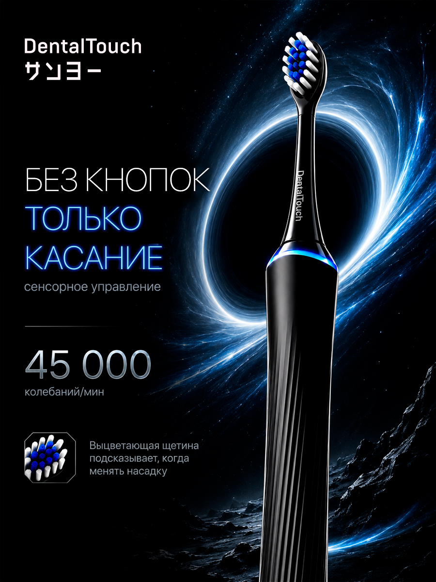 Электрическая зубная щетка ТМ “DentalTouch” с сенсорным управлением, черная