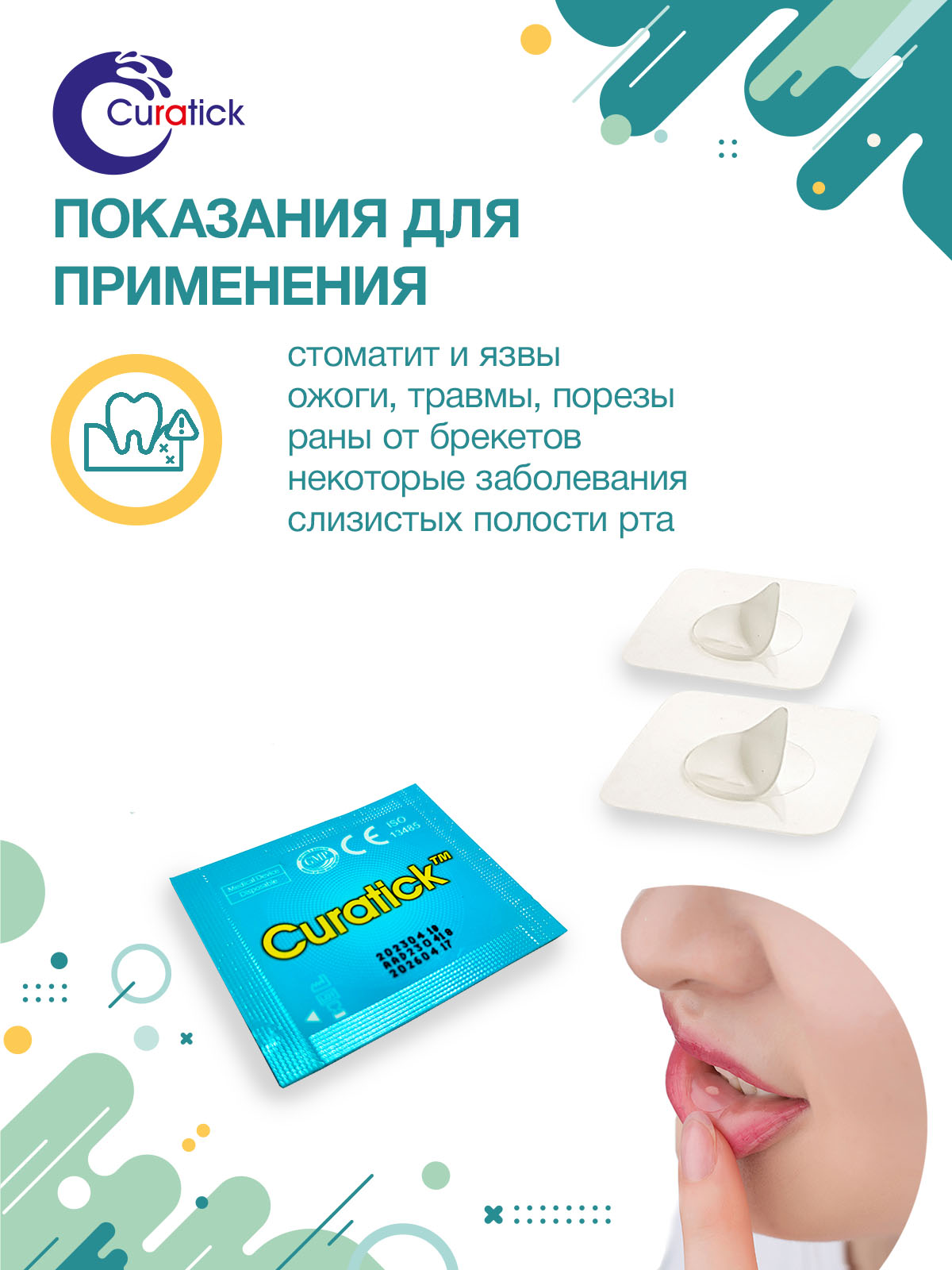Заживляющий пластырь для слизистой рта CURATICK, 2шт/ упаковка.