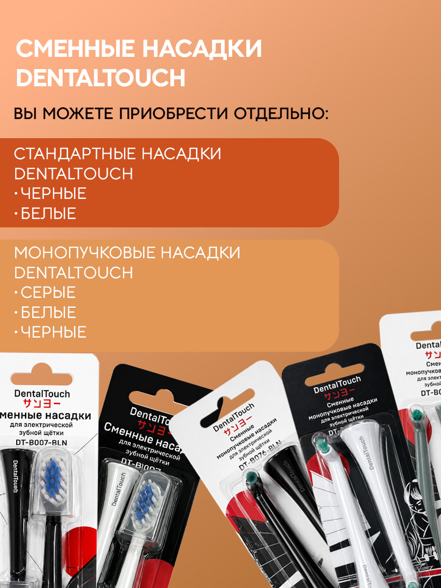 Сменные насадки ТМ «DentalTouch». Для электрической зубной щетки DT-B007-BL. Черные.