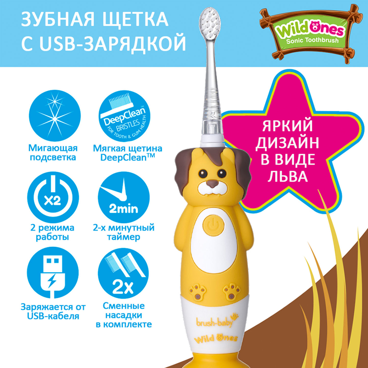 Brush-baby Детская электрическая зубная щетка Sonic WildOne, лев, от 0- 10 лет.
