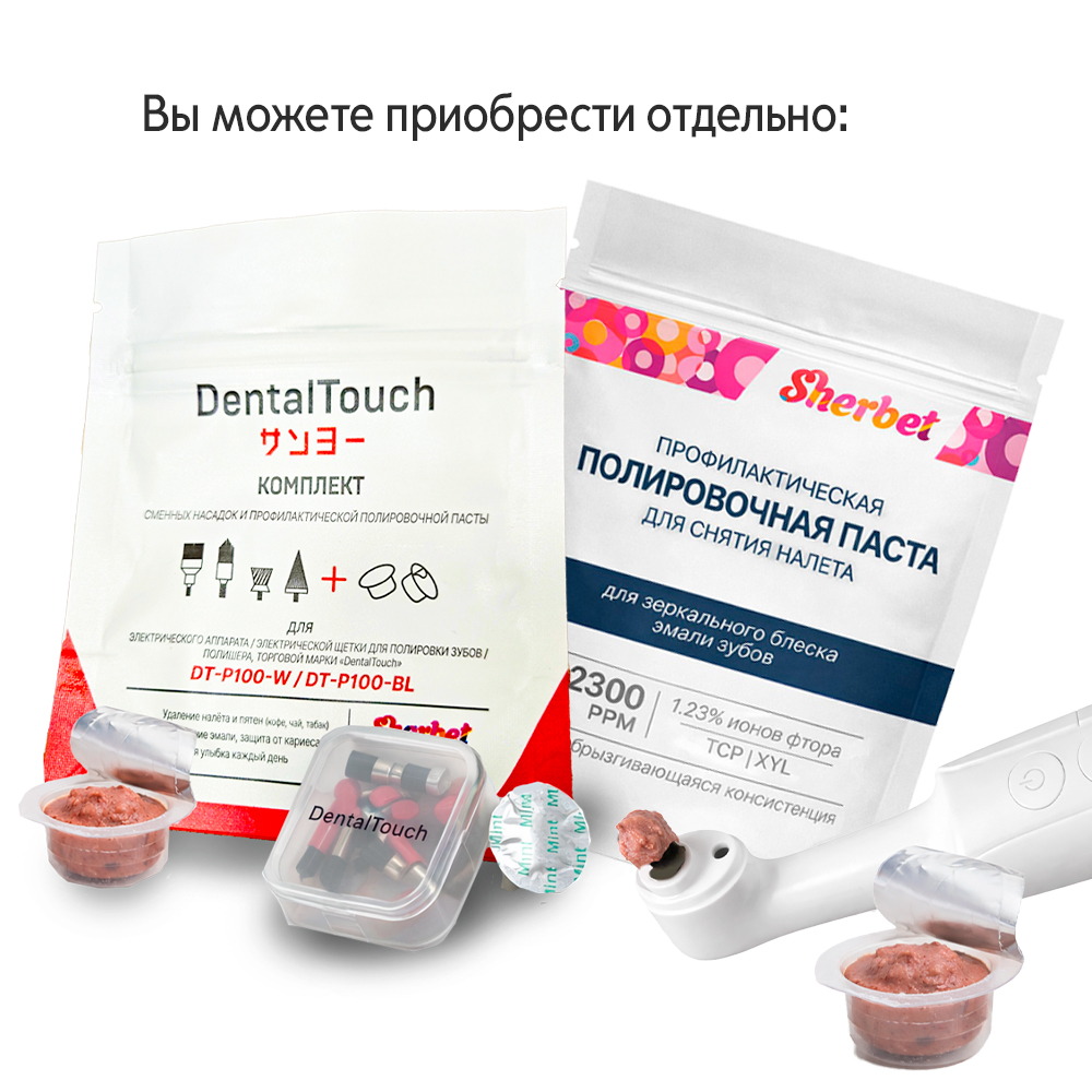 Электрический аппарат /электрическая щетки для полировки зубов / полишер, ТМ «DentalTouch», белый + ПОДАРОК Проф. полировочная паста для эл. аппарата , 5 унидоз