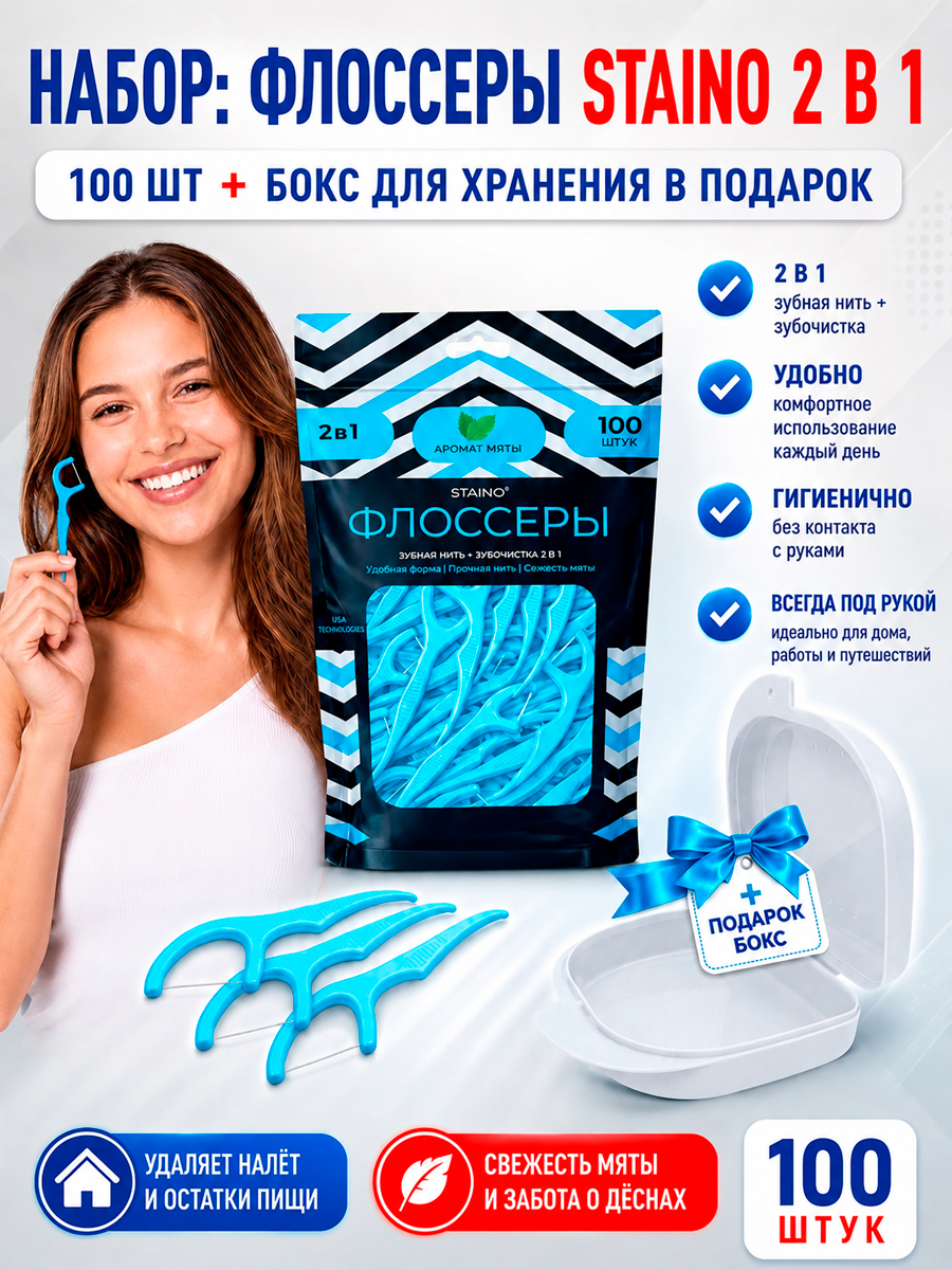 Зубная нить + зубочистка 2 в 1 (Флоссеры), 100 шт. + ПОДАРОК Plastic Box - Бокс пластиковый 82*85*29, белый