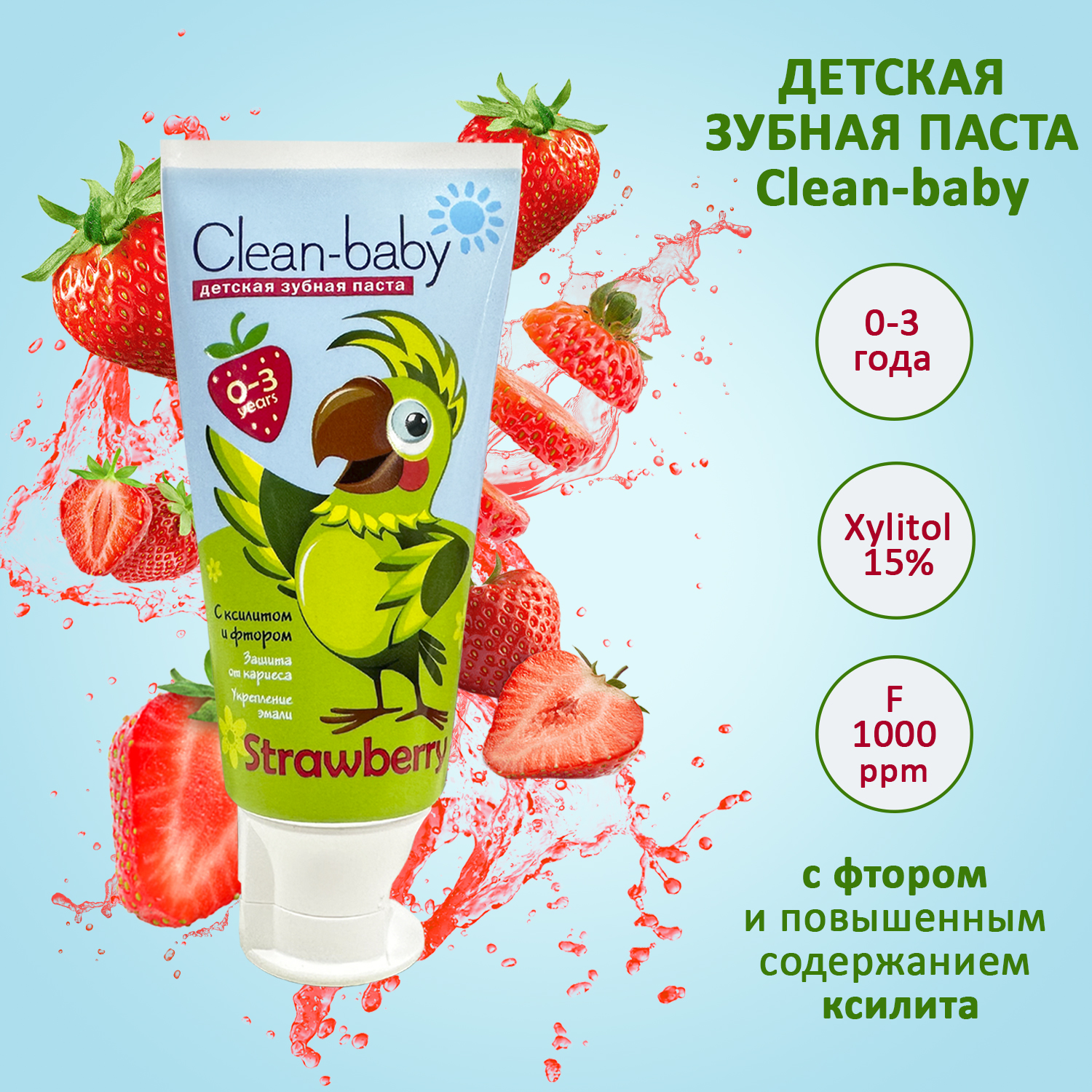 Clean- baby - Паста зубная детская (0- 3 лет) 50 мл (Strawberry)