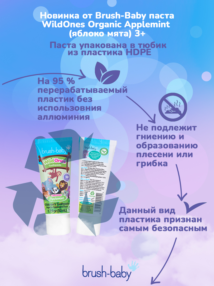 Brush Baby - Паста зубная детская (от 3х лет) 50 мл (яблоко/мята) Organic Toothpaste Applemint WildOnes