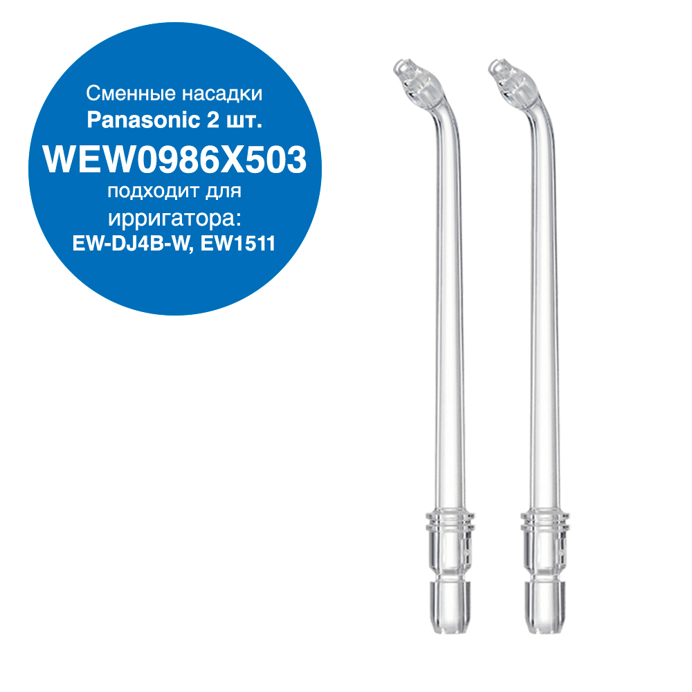 WEW0986X503 Насадка для ирригатора EW-DJ4B PANASONIC