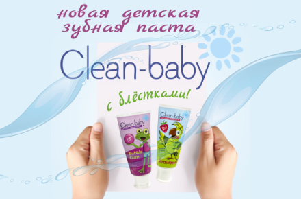 Новинка - детская зубная паста Clean-baby Новинка - детская зубная паста Clean-baby