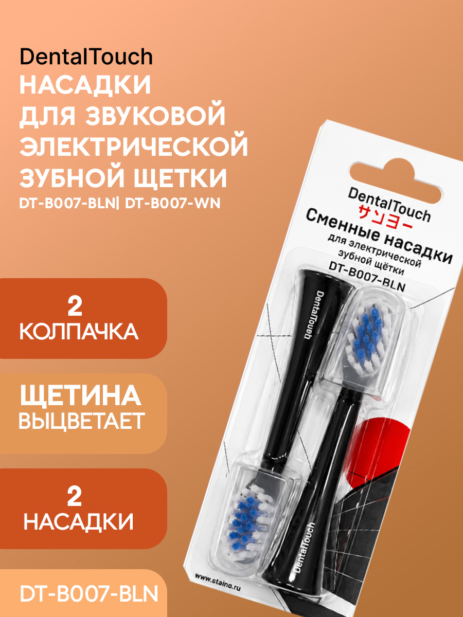 Сменные насадки ТМ «DentalTouch». Для электрической зубной щетки DT-B007-BL. Черные.