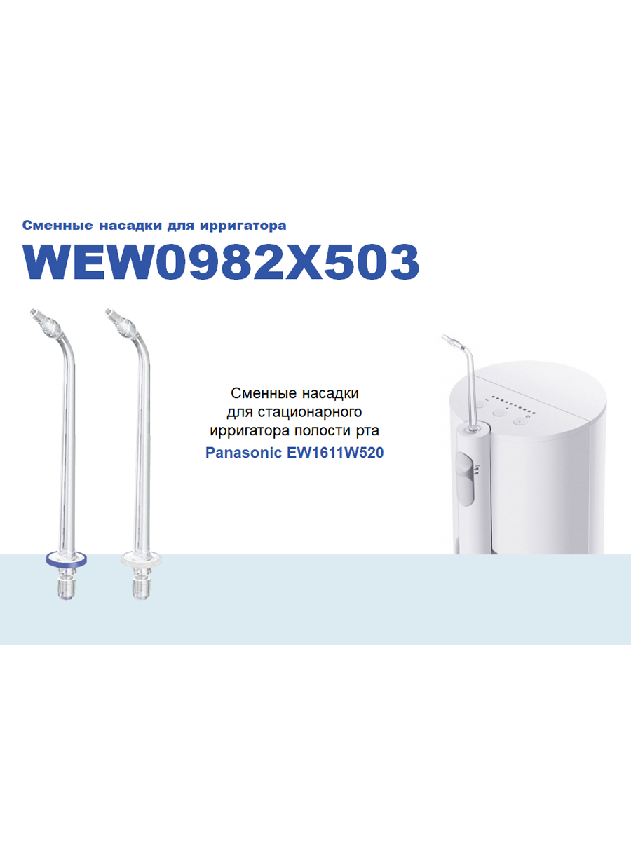 WEW0982 X503 Насадка для ирригатора EW1611 PANASONIC