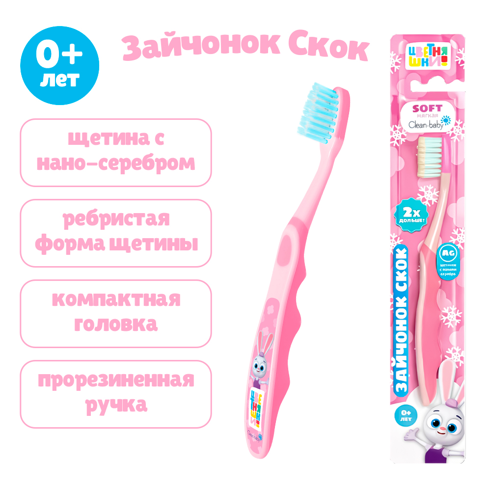 Детская зубная щетка Clean-baby «Цветняшки», 0+, розовая, Зайчик Скок