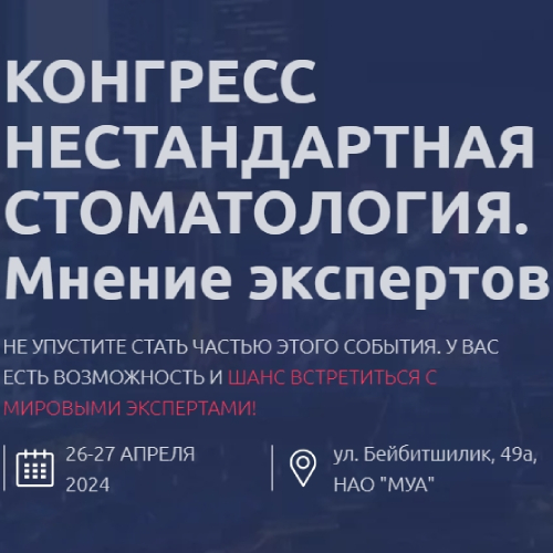 Конгресс НЕСТАНДАРТНАЯ СТОМАТОЛОГИЯ с участием Staino Конгресс НЕСТАНДАРТНАЯ СТОМАТОЛОГИЯ с участием Staino
