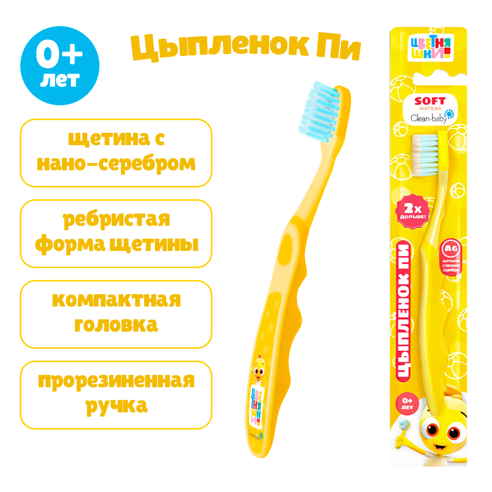 Детская зубная щетка Clean-baby «Цветняшки», 0+, желтая, Цыплёнок Пи