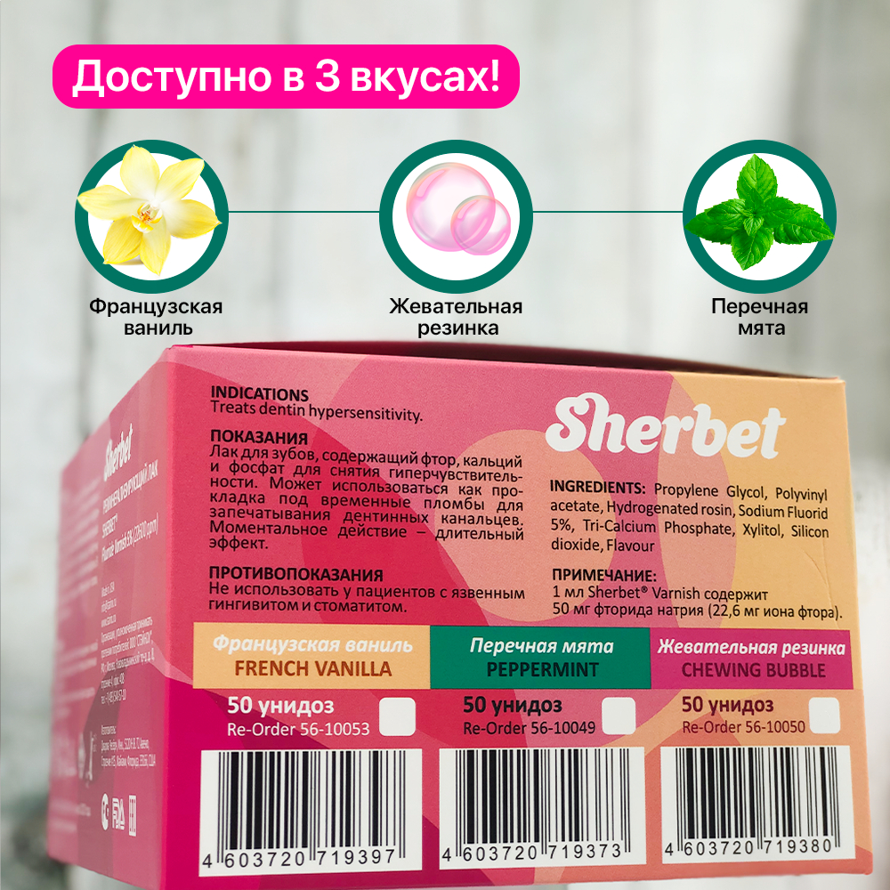 Реминерализующий лак Sherbet Fluoride Varnish 5%, вкус Перечная мята, 50 унидоз по 0,40 мл в уп вместе с кисточкой для нанесения лака.