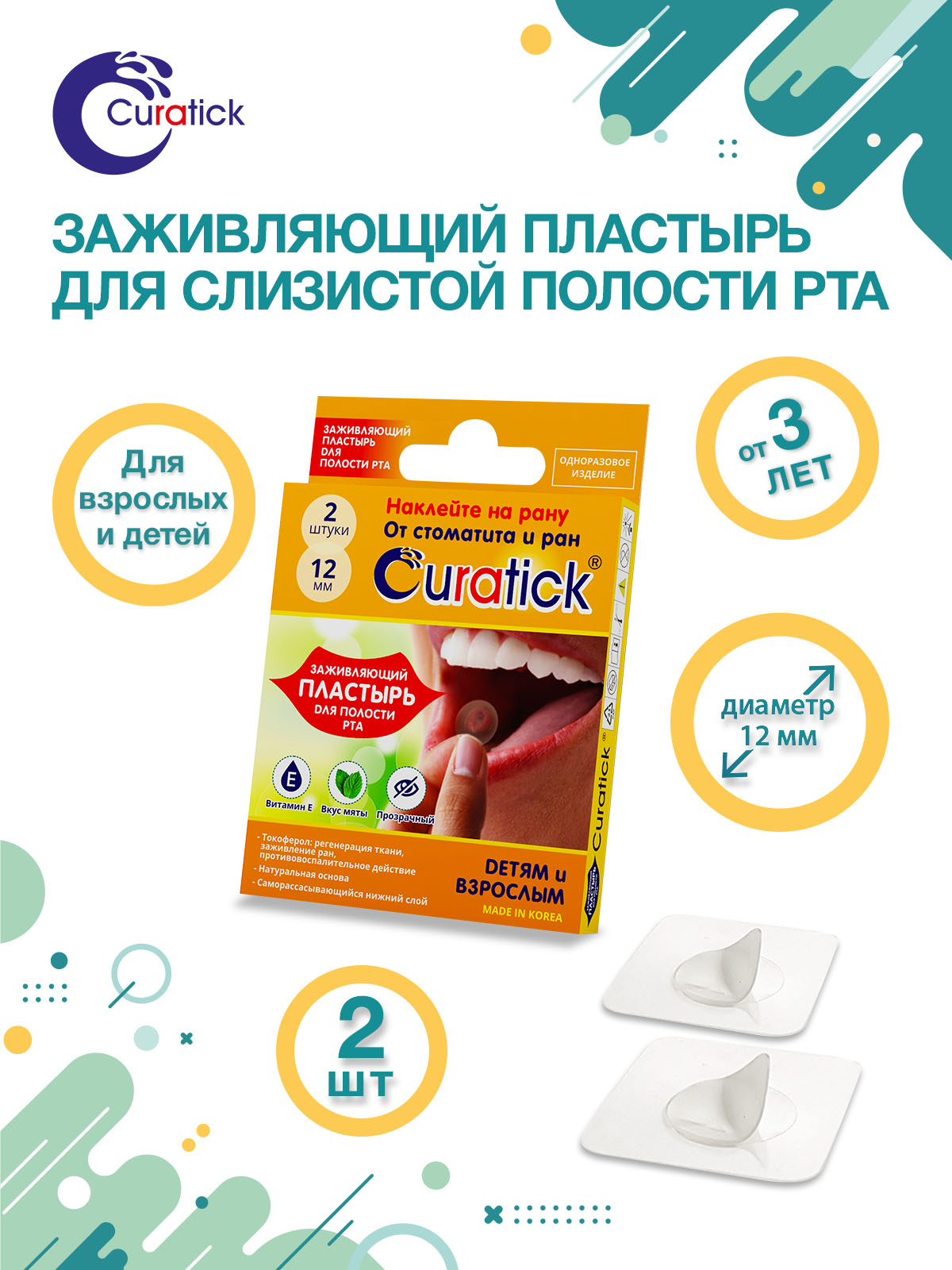 Заживляющий пластырь для слизистой рта CURATICK, 2шт/ упаковка.