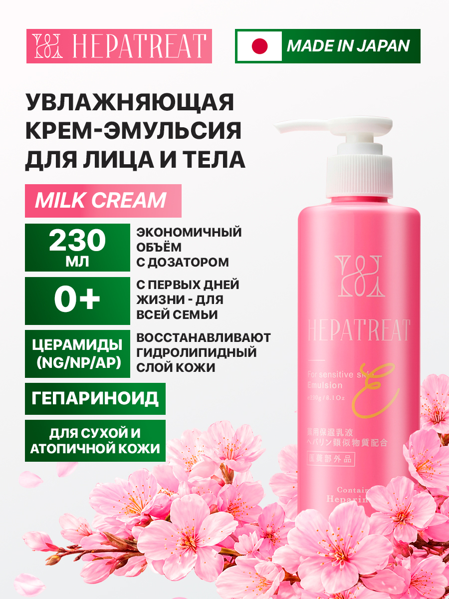 HEPATREAT Milky Lotion— крем для кожи,  ТМ ZETTOС. Эмульсия для лица и тела  230 г