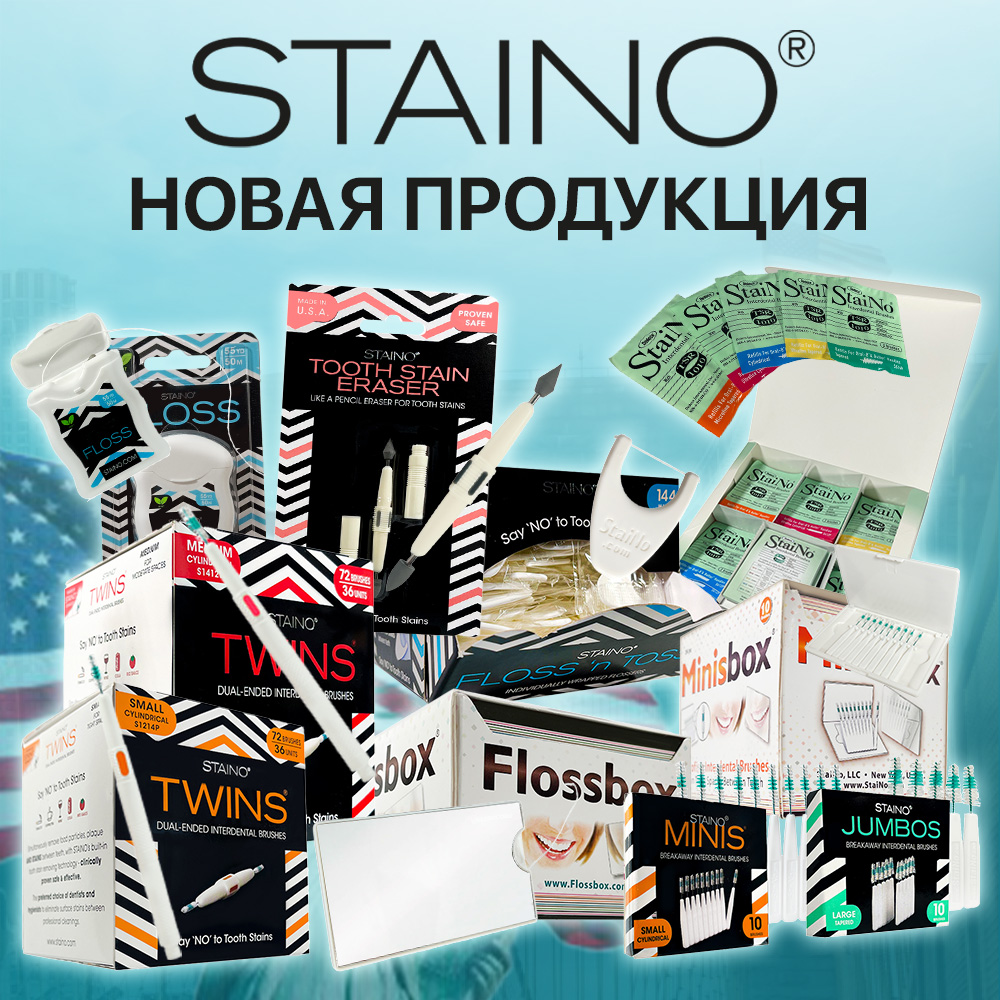 Новинки - зубные ёршики, нити и очищающие карандаши от Staino Новинки - зубные ёршики, нити и очищающие карандаши от Staino